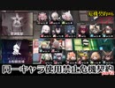 【アークナイツ】連鎖危機契約　同一オペレーター使用禁止で危機契約#6　part2