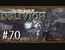 実況 ◇ The Elder Scrolls IV: オブリビオン ◇ 第70幕