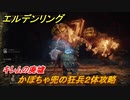 エルデンリング　かぼちゃ兜の狂兵２体攻略　キレムの廃墟　ボス攻略　＃２５３【ELDEN RING】