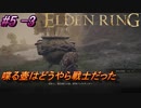 ＃5 -3　卑劣侍の逝くエルデンリング生活【ELDEN RING-エルデンリング-】【アーカイブ】