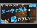 【RimWorld】ヌーディストは夜な夜な人の部屋でくつろぐ。#05【きゃらバン】