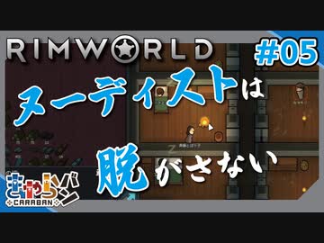 【RimWorld】ヌーディストは夜な夜な人の部屋でくつろぐ。#05【きゃらバン】