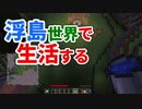 浮島世界で生活する #23 [ゆっくりMinecraft実況]