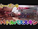 モバイル版APEXのバトルパススキンが公開！！ここでしか手に入らない超激レアスキンが最強すぎる！？日本での正式配信に期待！【シーズン０】【ApexLegendsMobile/モバイル版エーペックス】