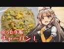 え、余った牛脂でお料理を！？【牛脂入りチャーハン】