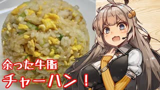 え、余った牛脂でお料理を！？【牛脂入りチャーハン】