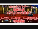 【FGO】2022ホワイトデー　高難易度「メガネよりeyeを込めて」　ノーコン、ノー令呪、タスクキル無し、攻略動画