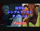 【MUGEN】狂中位シングルランセレサバイバル　Part.20
