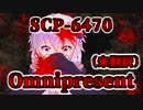 【結月のSCP語り 第38回】SCP-6470「Omnipresent」（未翻訳記事）