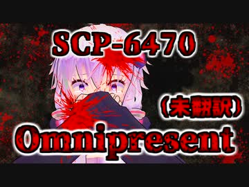 【結月のSCP語り 第38回】SCP-6470「Omnipresent」（未翻訳記事）