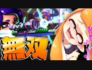 シールド無双が止まらんヤバすぎるブキがこちらww【スプラトゥーン2】