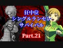 【MUGEN】狂中位シングルランセレサバイバル　Part.21