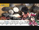 【楽譜付き】バニー / すりぃ feat.鏡音レン インスト 叩いてみた【ドラム譜面 / Drum score】