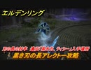エルデンリング　黒き刃の長アレクトー攻略　遺灰「黒き刃、ティシー」入手場所　刃の長の封牢　ボス攻略　＃２５４【ELDEN RING】