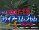 ファイアーエムブレム紋章の謎 第1部part5【プレイ動画】