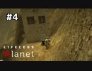 消費されていくボブ【Lifeless Planet】#4