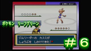 【家電用品による】ポケモン　リーフグリーン　＃６【実況】