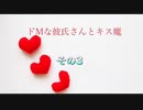 【女性向けASMR】ドMな彼氏さんとキス魔　その3