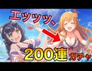 【性癖】どうしても水着キャル＆ぺコリーヌが引きたかった男の末路【プリコネガチャ】