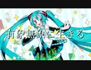 【初音ミク】有象無象に生きる（Ver.2022）【オリジナル曲】