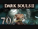 【DARK SOULS2 SCHOLAR OF THE FIRST SIN】1をプレイしてからのダークソウル2 part70【初見実況】