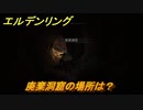 エルデンリング　廃棄洞窟の場所は？　＃２５５【ELDEN RING】