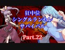 【MUGEN】狂中位シングルランセレサバイバル　Part.22