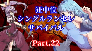 【MUGEN】狂中位シングルランセレサバイバル　Part.22