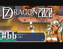 実況 ◇ セブンスドラゴン2020 ◇ 第66幕