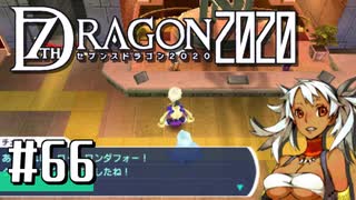 実況 ◇ セブンスドラゴン2020 ◇ 第66幕
