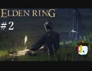 【ELDEN RING】狭間の地観光日記 #2
