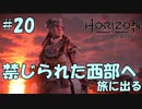 【バイリンガル実況】帰国子女、禁じられた西部へ旅に出る #20【HORIZON FORBIDDEN WEST】