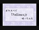 ポケスペで「Ｆ.ｅｌ.ｌｏ.ｗｓ」を唄ってみた