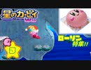収集してきたカービィグッズをWii攻略ついでに大公開や！！【３】