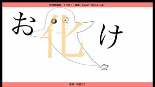 「おばけ」feat.初音ミク　KajuP（かじゅっぷ）　MV