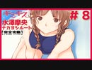 【キミキス・実況】エロ可愛さが爆発してる【水澤摩央ナカヨシ#8】