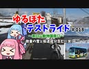 【ボイロ車載】ゆるぽたテストライド＃018～茶臼山動物園南口～