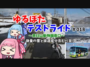 【ボイロ車載】ゆるぽたテストライド＃018～茶臼山動物園南口～
