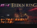 ＃5 -4　卑劣侍の逝くエルデンリング生活【ELDEN RING-エルデンリング-】【アーカイブ】