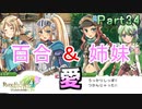 【恋&冒険を満喫!】ルーンファクトリー４【初見実況】Part34