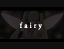 【初音ミク】fairy【オリジナル】