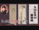 佐波優子のにっぽん怖笑良(こわい)ハナシ「丸山応挙の幽霊画(前編)」佐波優子 AJER2022.3.9(1)