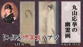 佐波優子のにっぽん怖笑良(こわい)ハナシ「丸山応挙の幽霊画(前編)」佐波優子 AJER2022.3.9(1)