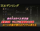 エルデンリング　金のスカラベ入手方法！ルーンの量が増えるアイテム！　廃棄洞窟　マレニアの貴腐騎士攻略　＃２５６【ELDEN RING】