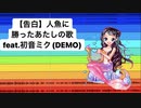 【告白】人魚に勝ったあたしの歌 feat.初音ミク(DEMO)