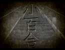 今更ながら四八（仮）【実況】#第六(仮)