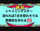 【検証】シャイニングスター流せば1位になれる雰囲気を作れる説！【マリオカート8デラックス】