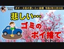 悲しいゴミのポイ捨て　ボギー大佐の言いたい放題　2022年03月08日　21時頃　放送分