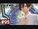 #95 軌跡好きの【東亰ザナドゥeX+】実況だよ