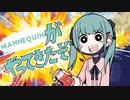 MANNEQUINがやってきたぞっ